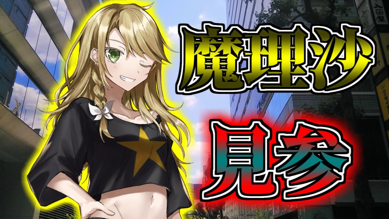 【ゆっくり茶番劇】『魔理沙、見参！！』【現代入り】