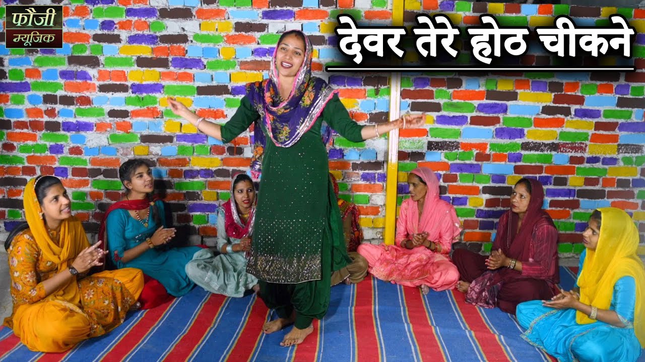 1299 - देवर तेरे होठ चीकने || हरियाणवी सांस्कृति ग्रामीण आँचल सभ्य लोकगीत