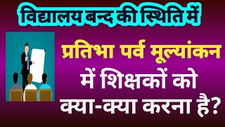 स्कूल बन्द की स्थिति में प्रतिभा पर्व मूल्यांकन में शिक्षकों के कार्य || pratibha parv mulyankan 