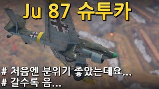 [역사의 한 획] Ju 87 슈투카 (워썬더)