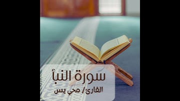 اخر سورة النبأ محي يس #اكسبلور #المصحف #اسلام_صبحي #الرحمن #تيك_توك #لقمان #الطحان #راحة_نفسية