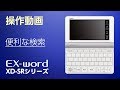 CASIO 電子辞書 EX-word(エクスワード) XD-SRシリーズ操作動画-便利な検索