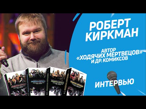 Роберт Киркман - анонс книги и эксклюзивное интервью.