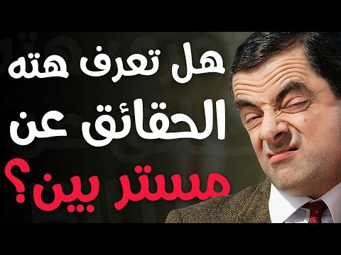 10حقائق ربما لا تعرفها عن مستر بين | Mr Bean !! - YouTube