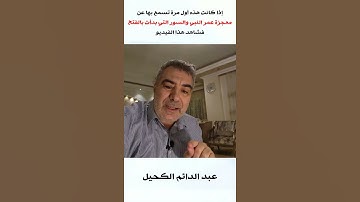 عمر النبي وسورة الفتح!