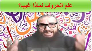 علم الحروف لماذا اخفي/أسرار الحروف