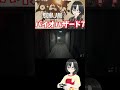【バイオハザード7】トラップに翻弄されるスユその3 レジデントイービル ネタバレ注意 #shorts #biohazard7residentevil