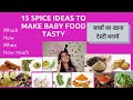 15 spice ideas to make baby food tastywhichwhenhow how much      