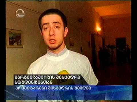 მინისტრის შეხვედრა სტუდენტებთან