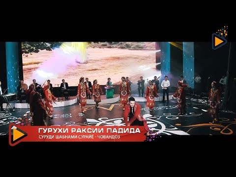 Shabnam Surayo - Chovandoz | Гурухи раксии \