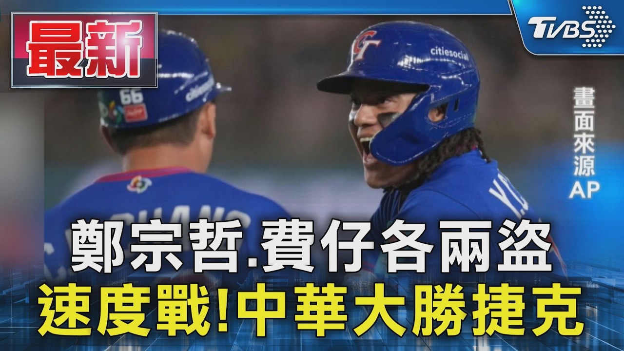 鄭宗哲.費仔各兩盜 速度戰!中華大勝捷克｜TVBS新聞 @TVBSNEWS01