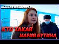 Кто такая Мария Бутина! Ложь про Американскую тюрьму, видео с Навальным. Настоящее лицо пропаганды