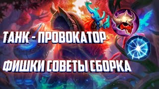 ГАЙД НА БЕЛЕРИКА Mobile Legends 2022 | Танк - провокатор.