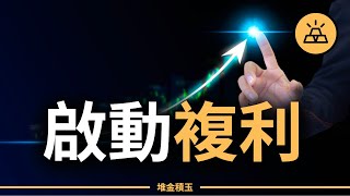 這個錯誤讓90%的人少賺50萬美元！