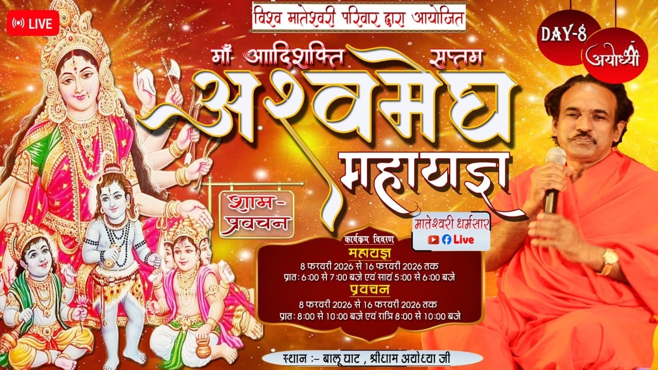 Day 8 माँ आदिशक्ति सप्तम अश्वमेघ महा यज्ञ एवं प्रवचन  श्री धाम अयोध्या #live#Sadguru tarak brhm