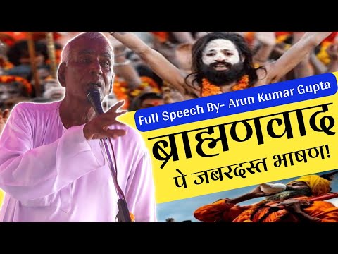 | Arun Kumar Gupta | Full Speech | ब्राह्मणवाद पे जबरदस्त भाषण |New Video| Arjak Sangh Official Tv |