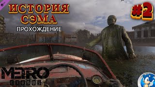 РЭЙНДЖЕР ХАРДКОР - ЭТО ЖЁСТКО ➣ METRO EXODUS (ИСТОРИЯ СЭМА) #2