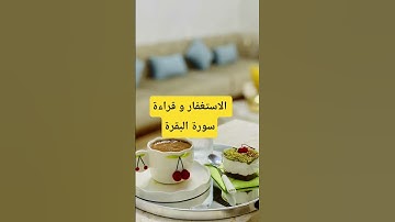 عليكم بالإستغفار  و قراءة سورة البقرة #الاستغفار #سورة_البقرة