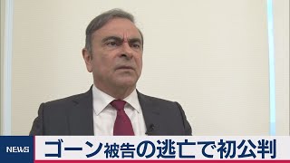 ゴーン前会長逃亡で初公判