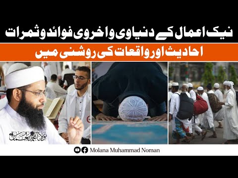 Naik Amaal Ky Dunyawi O Ukhrawi Fawaid O Samarat - Jummah Bayan 2024 - Molana Muhammad Noman