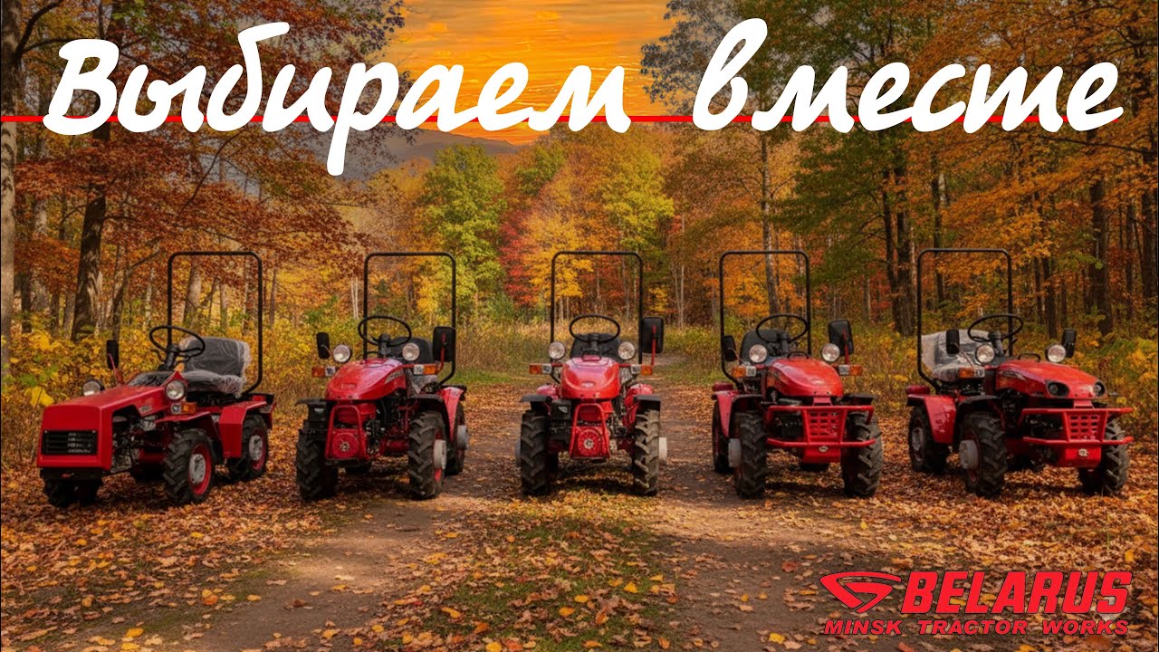 Какой минитрактор МТЗ Беларус выбрать? Сравниваем вместе...