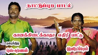 கானக்கிடைக்காதா நாட்டுப்புற எதிர் பாட்டு/தரைக்குடி லெட்சுமணன் /முனியம்மாள்