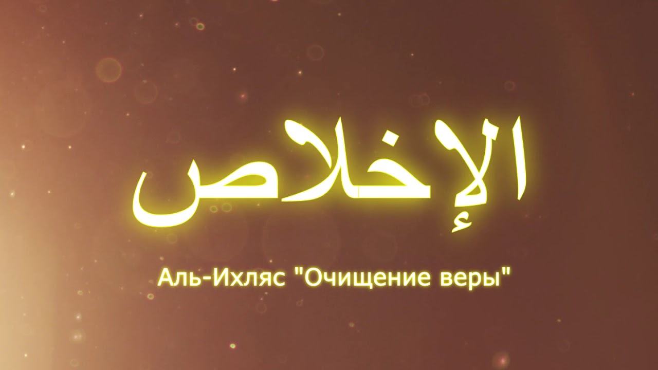 Ихлас текст на арабском. Сура 112 искренность. 112 Сура Корана «Аль-Ихляс». 112 Сура Корана Ихлас. Ихлас на арабском.