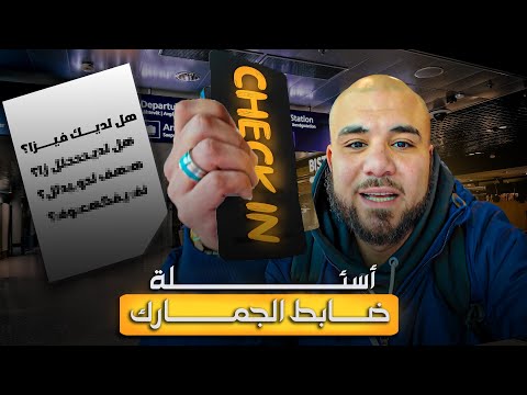 ماذا يسألك ضابط الجوازات في مطارات أوروبا قبل ختم الباسبور
