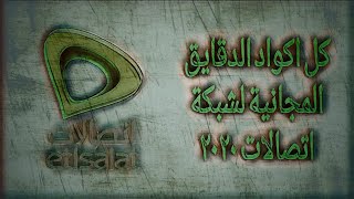 اكواد دقايق اتصالات ٢٠٢٠ | كل اكواد اتصالات