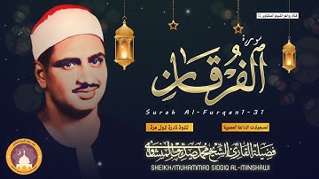 ﴿ وَيَوْمَ يَعَضُّ الظَّالِمُ عَلَىٰ يَدَيْهِ ﴾ آيات باكية وخاشعة مؤثره جدا بصوت الشيخ المنشاوي