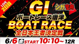 ＧⅠ唐津 ２日目 全日本王者決定戦「シュガーの宝舟ボートレースLIVE」