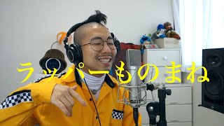 【Blumioラッパーものまね】D.O / 漢 / 十影 / KOHH / JP THE WAVY / SALU (Lyrics &amp; Beat by Blumio)