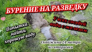 СКВАЖИНА НА РАЗВЕДКУ/У ВСЕХ ВОДА С ЖЕЛЕЗОМ/АБИССИНКА 24 МЕТРА ИЗ ВТОРИЧКИ НА УЧАСТКЕ