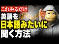 シャドーイングだけでは一生聞けない。英語を日本語みたいに聞く「前から処理」