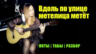 Вдоль По Улице Метелица Метёт | На Гитаре | Ноты Табы | Подробный Разбор