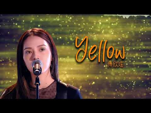 【2020中国好声音】傅欣瑶《Yellow》如清水流淌一般的轻声诉说，走心的舞台是否感染了走心的你？唱英文歌的傅欣瑶也太有魅力了吧！