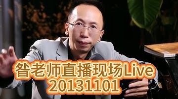 昝老師直播現場Live20131101《聽聞遠方有你》《最遠的你是我最近的愛》《女人花》《漂洋過海來看你》《因為愛情》《天際》《天堂一定很美》《你 的眼神》《Andy》《海》《送別》