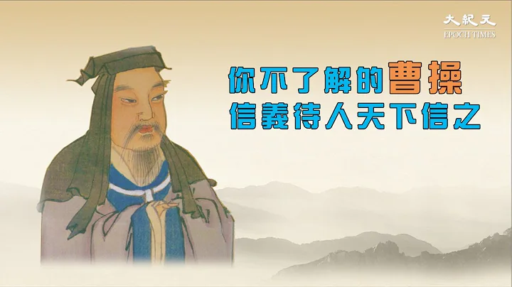 【文史】你不了解的曹操 信义待人天下信之 - 天天要闻