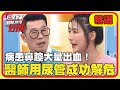 揭密醫院神秘設施！病患鼻腔大量出血！醫師急用「尿管」成功解危？【醫師好辣】20230430 精選 EP1527｜馬力歐 劉心語