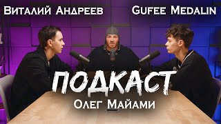 ПОДКАСТ - ОЛЕГ МАЙАМИ, ВИТАЛИЙ АНДРЕЕВ, ГУФИ МЕДАЛИН