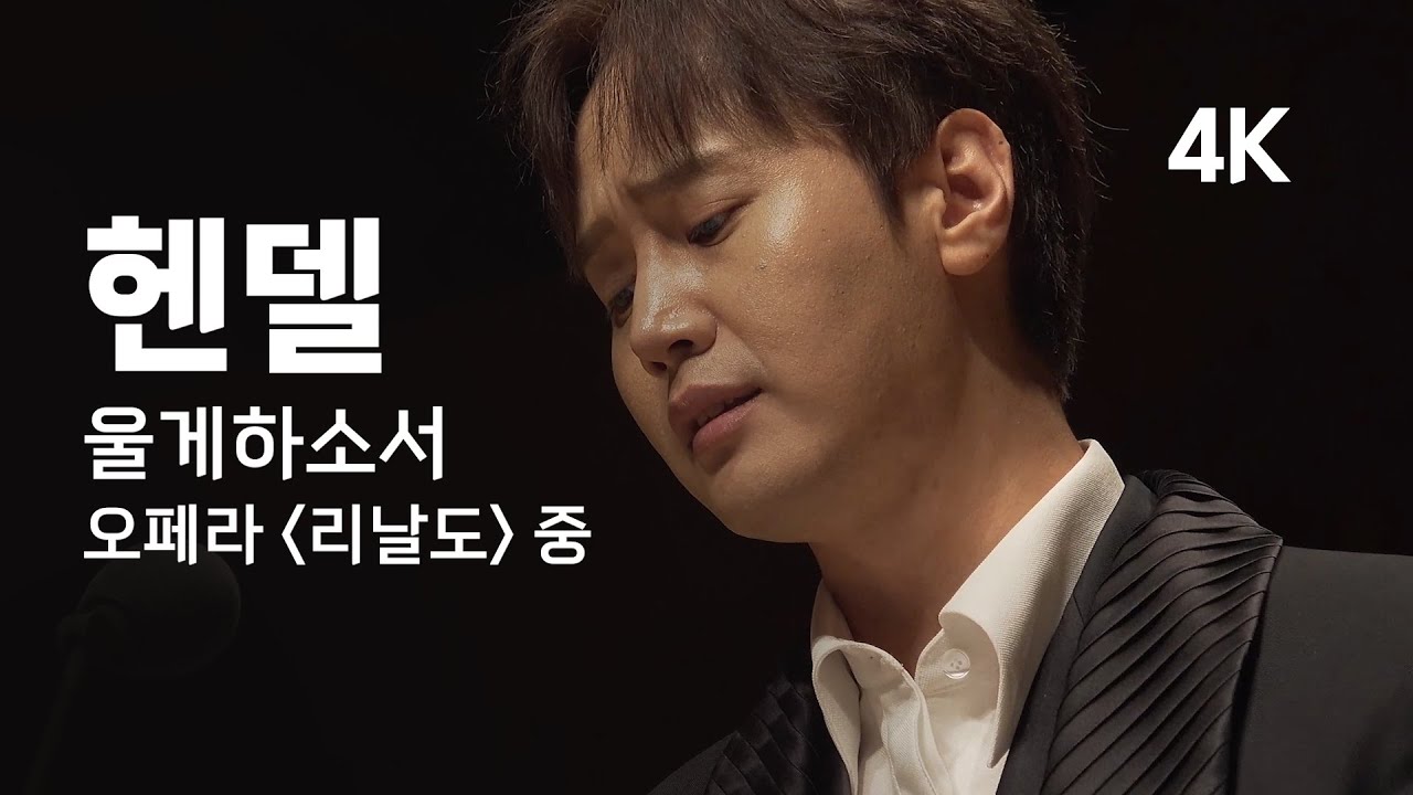[4K] 최성훈 | 헨델: 울게하소서 (G.Händel, Lascia ch'io pianga from Opera 'Rinaldo')