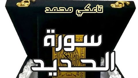 سورة الحديد / برواية ورش/  تاعكي محمد / taaki mohamed