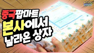 팝마트 본사에서 보내온 상자📦 함께 개봉해봐요! (꿀잼ㅋㅋㅋ)| 소소일상 SOSO1SANG