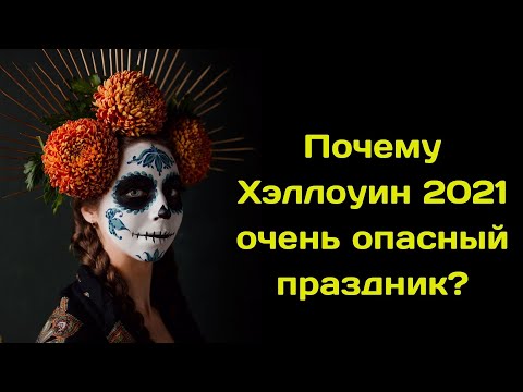 Хэллоуин 2021.  Традиции, приметы, что нужно и нельзя делать ?