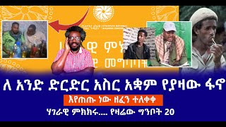 ለ አንድ ድርድር አስር አቋም የያዛው ፋኖ || እየጠጡ ነው ዘፈን ተለቀቀ  || ሃገራዊ ምክክሩ.... የዛሬው ግንቦት 20 Live