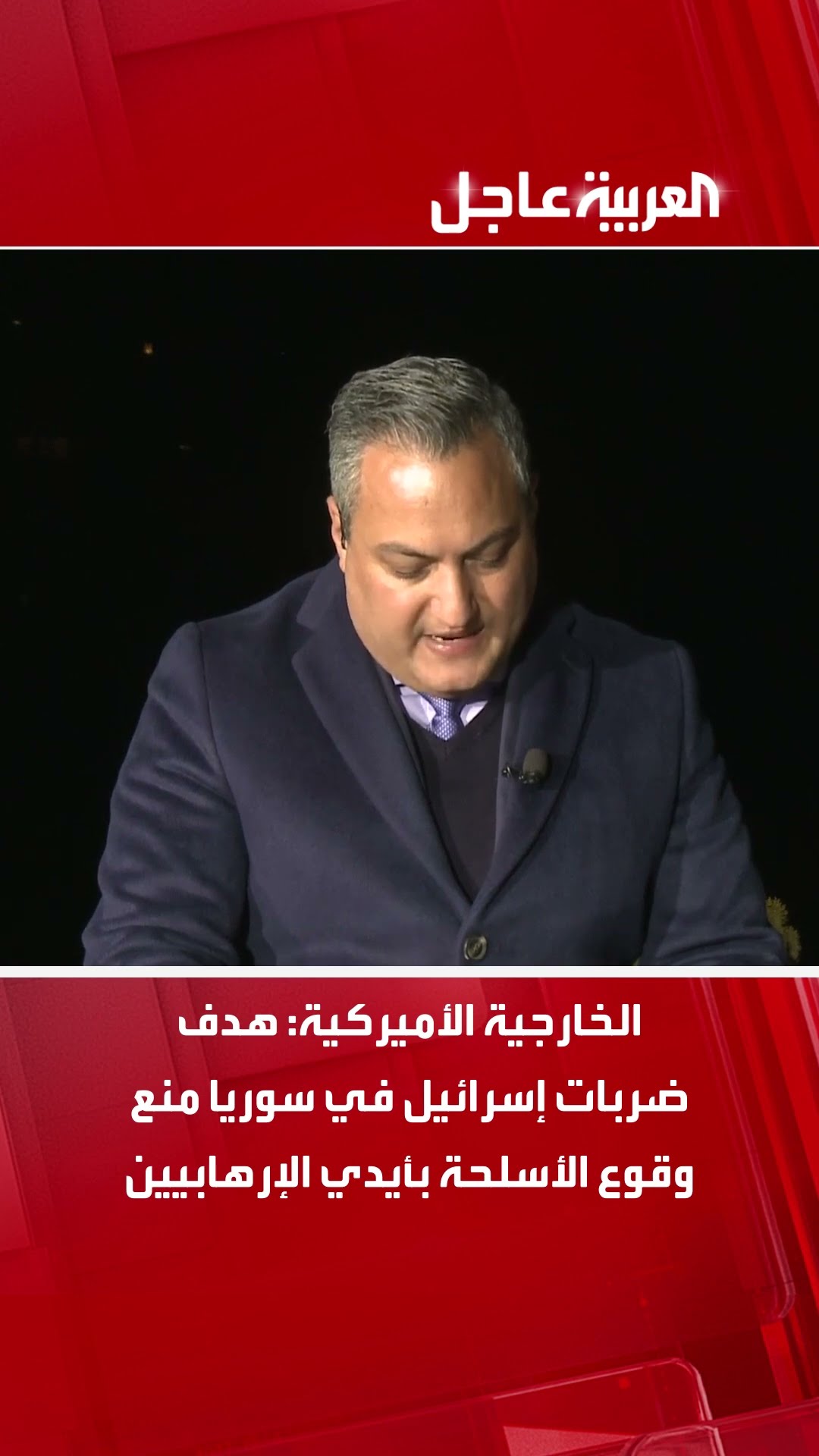 الخارجية الأميركية للعربية: هدف ضربات إسرائيل في سوريا منع وقوع الأسلحة بأيدي الإرهابيين