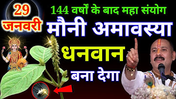 29 जनवरी मौनी अमावस्या के दिन पहन लेना इस पौधे की जड़ करोड़पति बनोगे | Pradeep ji mishra