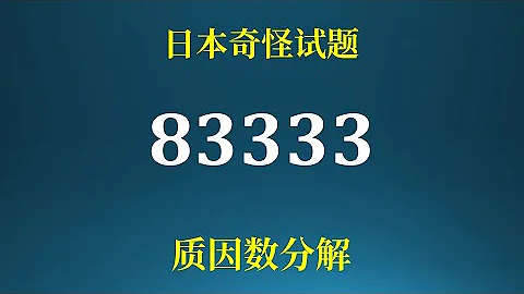 因数分解