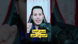 افضل ماسك  لتبييض الوجه  تفتيح البشرة وصفة طبيعية بدون كريم