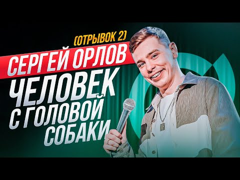 Сергей Орлов - ЧЕЛОВЕК С ГОЛОВОЙ СОБАКИ (отрывок 2)